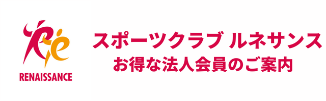 スポーツクラブルネサンス